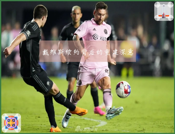 戴维斯续约背后的重建深意
