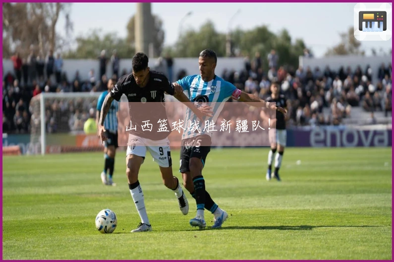 山西篮球战胜新疆队！