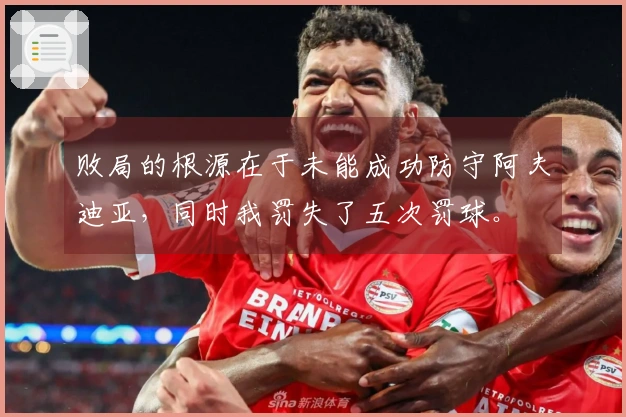 败局的根源在于未能成功防守阿夫迪亚，同时我罚失了五次罚球。
