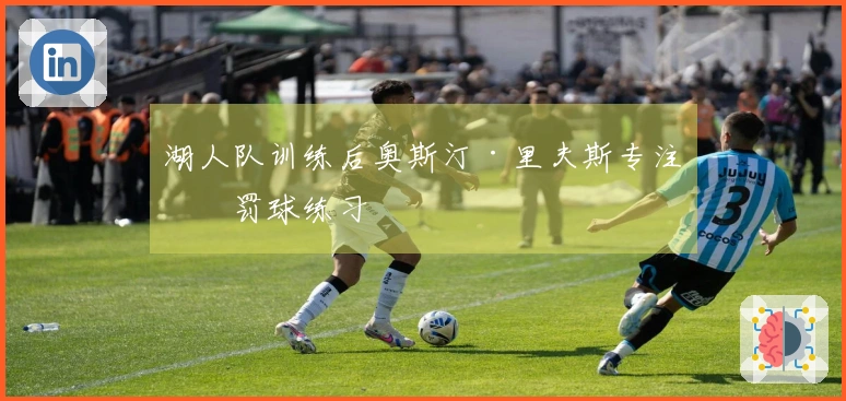 湖人队训练后奥斯汀·里夫斯专注于罚球练习