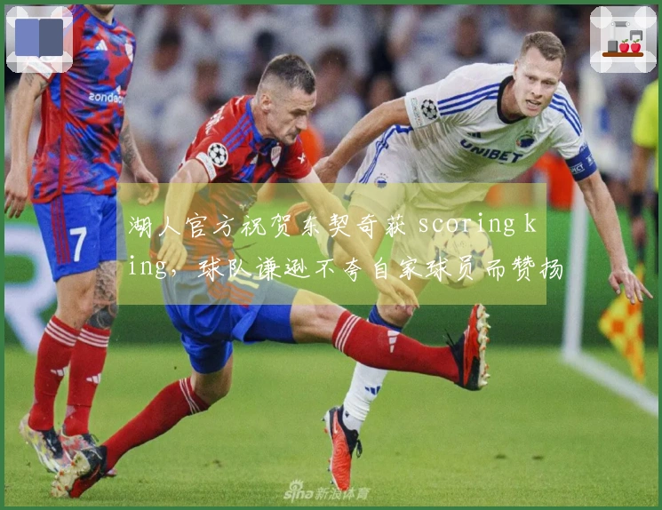 湖人官方祝贺东契奇获 scoring king，球队谦逊不夸自家球员而赞扬竞争者