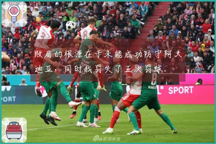 败局的根源在于未能成功防守阿夫迪亚，同时我罚失了五次罚球。