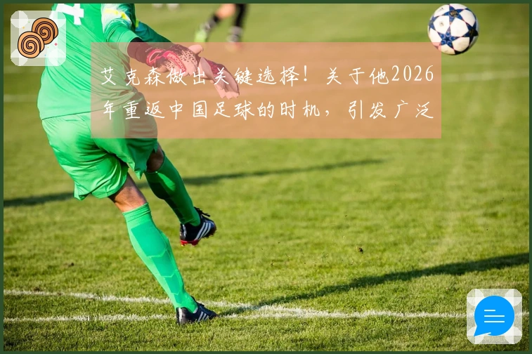 艾克森做出关键选择！关于他2026年重返中国足球的时机，引发广泛讨论