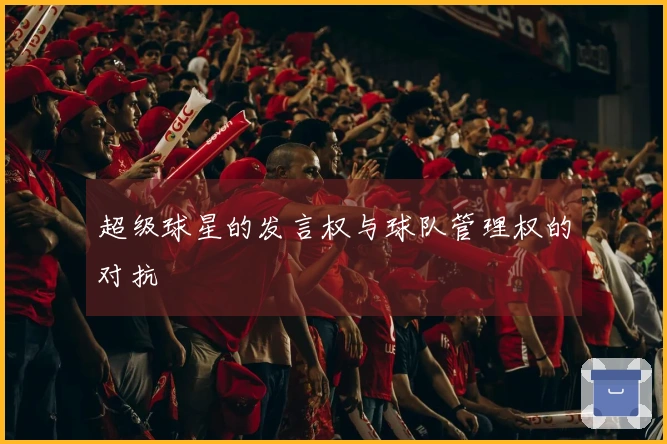 超级球星的发言权与球队管理权的对抗