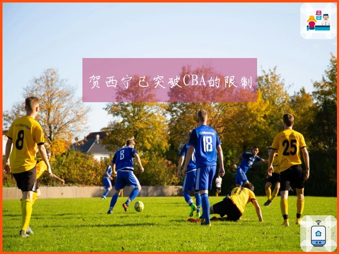 贺西宁已突破CBA的限制