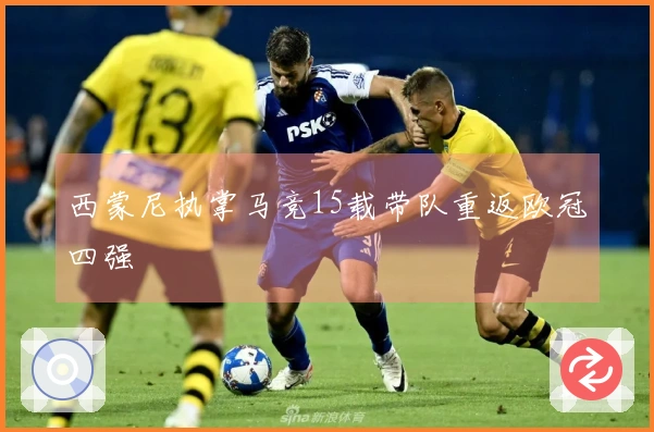西蒙尼执掌马竞15载带队重返欧冠四强