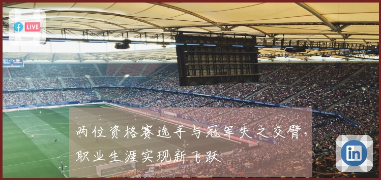 两位资格赛选手与冠军失之交臂，职业生涯实现新飞跃