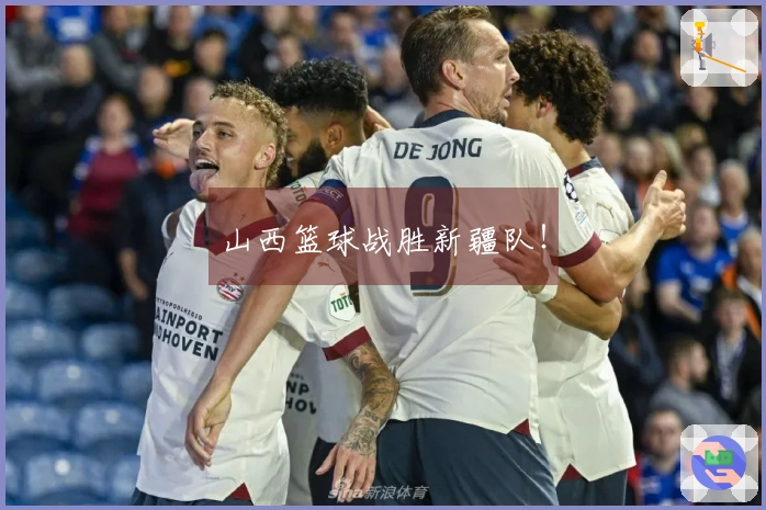 山西篮球战胜新疆队！