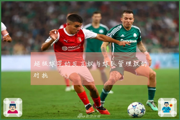 超级球星的发言权与球队管理权的对抗