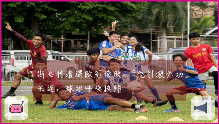 斯洛特遭遇欧冠惨败，5亿引援无功而返，球迷呼唤换帅