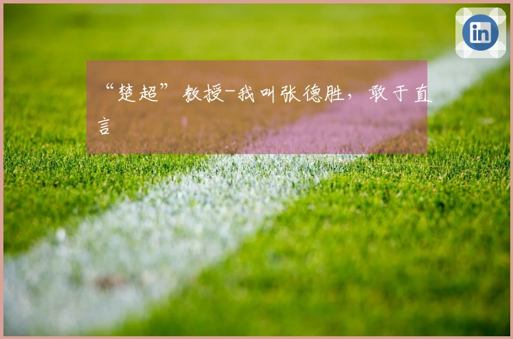 “楚超”教授-我叫张德胜，敢于直言