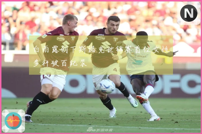 白雨露创下斯诺克世锦赛首位女性多杆破百纪录