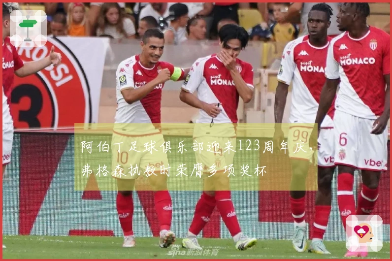 阿伯丁足球俱乐部迎来123周年庆，弗格森执教时荣膺多项奖杯
