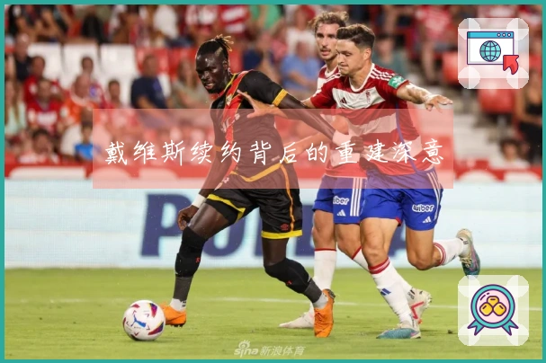 戴维斯续约背后的重建深意