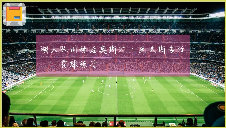 湖人队训练后奥斯汀·里夫斯专注于罚球练习