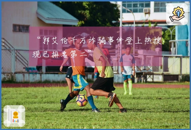 “郭艾伦千万诈骗事件登上热搜，现已排名第二”
