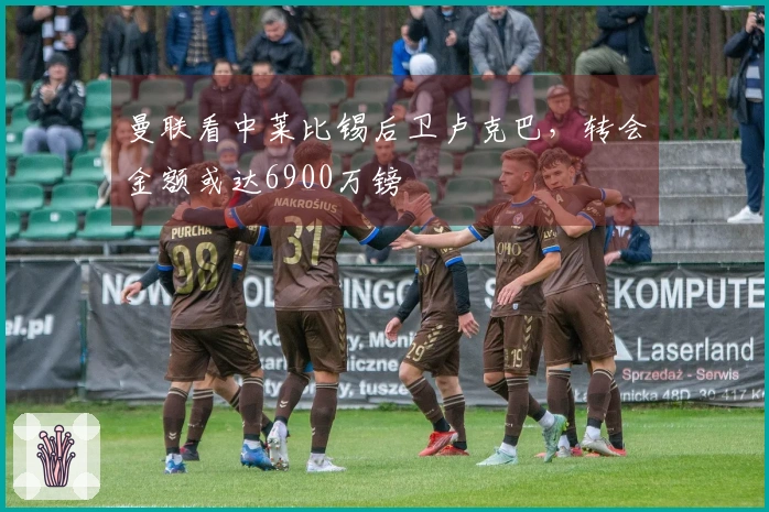 曼联看中莱比锡后卫卢克巴，转会金额或达6900万镑