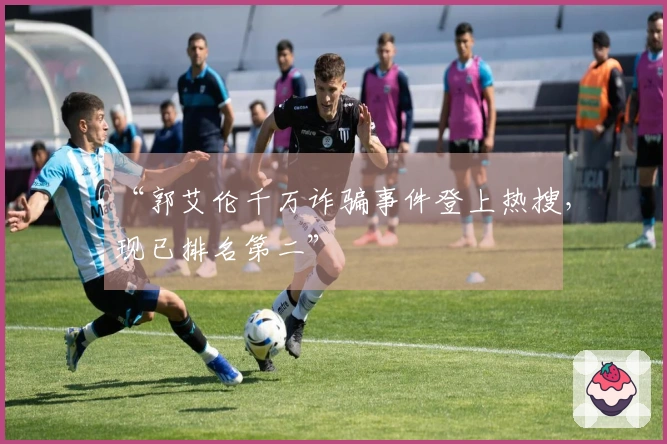 “郭艾伦千万诈骗事件登上热搜，现已排名第二”